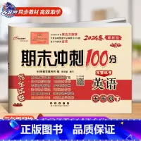 [下册]英语冀教版 小学五年级 [正版]2024春 新版期末冲刺100分五年级上册数学和英语冀教版语文人教版小学5年级阅