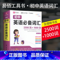 初中英语词汇 2500词+1000词 初中通用 [正版]冲刺2024初中数理化生公式定理大全人教版数学物理化学生物基础知