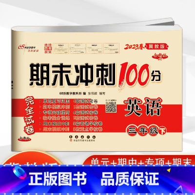 下册英语冀教版 小学三年级 [正版]2023新版 期末冲刺100三年级英语上册下册冀教版小学3年级英语单词短语听写阅读短