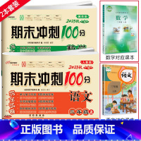 [2本]上册语文人教版+数学冀教版 小学三年级 [正版]2023新版 期末冲刺100三年级英语上册下册冀教版小学3年级英