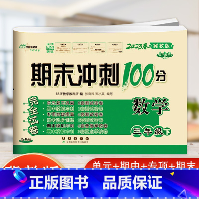 下册数学冀教版 小学三年级 [正版]2023新版 期末冲刺100三年级英语上册下册冀教版小学3年级英语单词短语听写阅读短