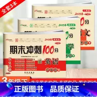 [3本]下册语文人教版+数学英语冀教版 小学三年级 [正版]2023新版 期末冲刺100三年级英语上册下册冀教版小学3年