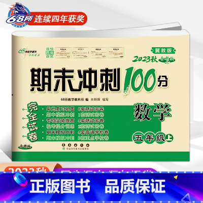 [上册]数学冀教版 小学五年级 [正版]2024春 新版期末冲刺100分五年级上册数学和英语冀教版语文人教版小学5年级阅