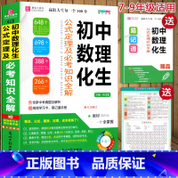 初中数理化生 初中通用 [正版]冲刺2024初中数理化生公式定理大全人教版数学物理化学生物基础知识全解公式卡片汇总初一初