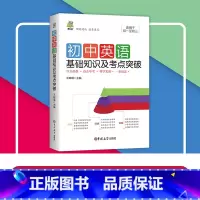 初中英语基础知识及考点突破 初中通用 [正版]阳光旭日 初中基础知识及考点突破语文英语历史生物地理初一二三七八九年级中考