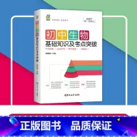 初中生物基础知识及考点突破 初中通用 [正版]阳光旭日 初中基础知识及考点突破语文英语历史生物地理初一二三七八九年级中考