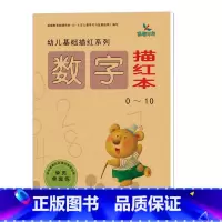 数字描红本(0-10) [正版]3册 新版幼儿基础描红系列 数字描红本(0-10) 10~20 20~50 3-6岁儿童