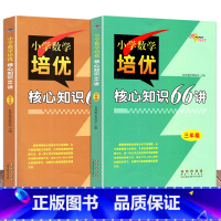 2册 数学培优[三+四年级] 小学通用 [正版]68所名校 3456年级小学数学培优核心知识66讲知识大全小学生三四五六