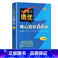 数学培优[六年级] 小学通用 [正版]68所名校 3456年级小学数学培优核心知识66讲知识大全小学生三四五六年级数学知