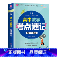 [录音伴读]高中数学考试重点速记(掌中宝) 高中通用 [正版]新版 易佰图书 高中数学考试重点速记 高一高二高三 备战高