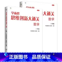 [2本]1-2年级数学思维创新大通关 小学通用 [正版]秘籍 思维创新大通关数学一二三四五六年级数学杯赛大白皮书 小学生