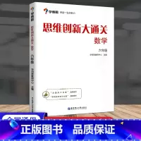 [单本]六年级 数学思维创新大通关 小学通用 [正版]秘籍 思维创新大通关数学一二三四五六年级数学杯赛大白皮书 小学生