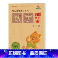 数字描红本(10-20) [正版]3册 新版幼儿基础描红系列 数字描红本(0-10) 10~20 20~50 3-6岁儿
