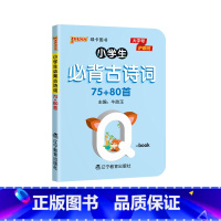 [有声伴读]小学古诗词75+80首 全文注音 小学通用 [正版]pass绿卡图书小学必背古诗词75+80首天天背人教
