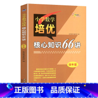 数学培优[四年级] 小学通用 [正版]68所名校 3456年级小学数学培优核心知识66讲知识大全小学生三四五六年级数学知