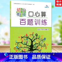 50以内的加减法 [正版]晨曦早教 幼小衔接口心算百题训练 10/20/50/100以内的加减法 幼儿口算心算题库习题