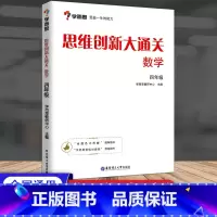 [单本]四年级 数学思维创新大通关 小学通用 [正版]秘籍 思维创新大通关数学一二三四五六年级数学杯赛大白皮书 小学生