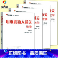 [4本]3-6年级数学思维创新大通关 小学通用 [正版]秘籍 思维创新大通关数学一二三四五六年级数学杯赛大白皮书 小学生