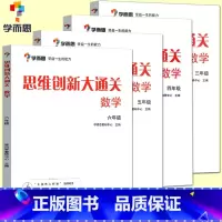 [4本]3-6年级数学思维创新大通关 小学通用 [正版]秘籍 思维创新大通关数学一二三四五六年级数学杯赛大白皮书 小学生