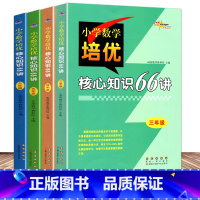 [全4册]数学培优 小学通用 [正版]68所名校 3456年级小学数学培优核心知识66讲知识大全小学生三四五六年级数学知