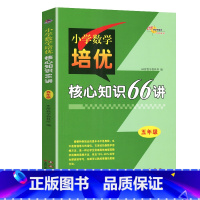 数学培优[五年级] 小学通用 [正版]68所名校 3456年级小学数学培优核心知识66讲知识大全小学生三四五六年级数学知