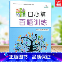 100以内的加减法 [正版]晨曦早教 幼小衔接口心算百题训练 10/20/50/100以内的加减法 幼儿口算心算题库习