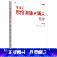 [单本]二年级 数学思维创新大通关 小学通用 [正版]秘籍 思维创新大通关数学一二三四五六年级数学杯赛大白皮书 小学生