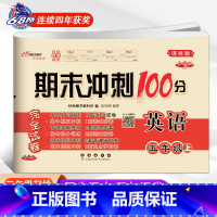译林版英语[上册] 小学五年级 [正版]2024春新版期末冲刺100五年级英语上册下册译林版YL版小学5年级单字短语听写