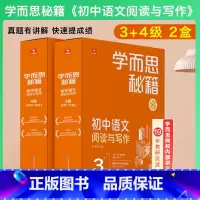 八年级 3级+4级 套装 初中通用 [正版]2023新版 1-6级学而思秘籍初中语文阅读与写作7七8八9九年级上下册初一