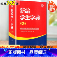 [正版]新编学生字典第2版 2023新版人民教育出版社 人教版第二版 字典12版中小学生 辞书便携词典词语字典 12