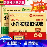 [2024新版 含真题]小升初真题+模拟卷 语数2册 小学升初中 [正版]2024小升初模拟试卷语文数学英语真卷必刷题人