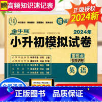 [2024新版 含真题]小升初真题+模拟卷 英语 小学升初中 [正版]2024小升初模拟试卷语文数学英语真卷必刷题人教版