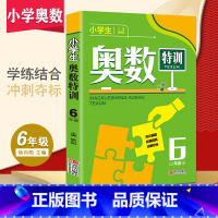 [正版]新版小学生奥数特训六年级数学奥林匹克竞赛辅导书小学奥数点拨配套习题练习册思维训练小学教辅上下全一册举一反三6年级