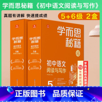 九年级 5级+6级 套装 初中通用 [正版]2023新版 1-6级学而思秘籍初中语文阅读与写作7七8八9九年级上下册初一