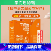 阅读与写作 七年级下 2级 初中通用 [正版]2023新版 1-6级学而思秘籍初中语文阅读与写作7七8八9九年级上下册初