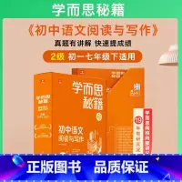 阅读与写作 七年级下 2级 初中通用 [正版]2023新版 1-6级学而思秘籍初中语文阅读与写作7七8八9九年级上下册初