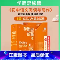 阅读与写作 九年级上 5级 初中通用 [正版]2023新版 1-6级学而思秘籍初中语文阅读与写作7七8八9九年级上下册初