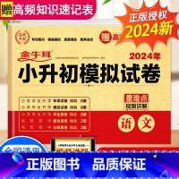 [2024新版 含真题]小升初真题+模拟卷 语文 小学升初中 [正版]2024小升初模拟试卷语文数学英语真卷必刷题人教版