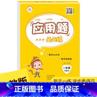 应用题下册 人教版 小学四年级 [正版]口算天天练应用题竖式计算一年级上下册二年级上册人教版三四五六年级小学数学专项练习
