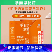 阅读与写作 八年级上 3级 初中通用 [正版]2023新版 1-6级学而思秘籍初中语文阅读与写作7七8八9九年级上下册初