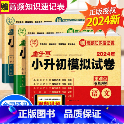 [2024新版 含真题]小升初真题+模拟卷 语数英3册 小学升初中 [正版]2024小升初模拟试卷语文数学英语真卷必刷题