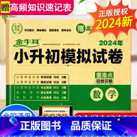 [2024新版 含真题]小升初真题+模拟卷 数学 小学升初中 [正版]2024小升初模拟试卷语文数学英语真卷必刷题人教版