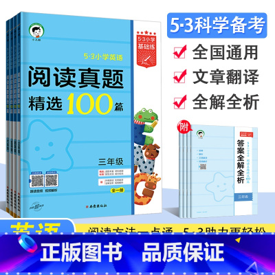 阅读真题精选100篇 小学五年级 [正版]2023版53小学英语阅读培优集训100篇+真题精选三四五六年级上下全一册全国