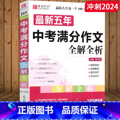 [正版]冲刺2024 五年中考满分作文全解全析 2019-2023初中生作文书七八九年级教辅中考作文书大全课外辅导书 易