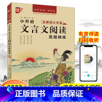 小升初文言文阅读真题精练 小学通用 [正版]优+书声琅琅学古文背古诗小学生经典小古文100篇123456年级大字版有声伴