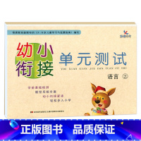 语言2 [正版]晨曦早教 幼小衔接 单元测试 语言(1)(2)/拼音(1)(2)/数学(1)(2) 共6本 3-6岁儿