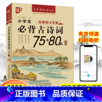 小学生必背古诗词75+80首 小学通用 [正版]优+书声琅琅学古文背古诗小学生经典小古文100篇123456年级大字版有