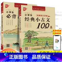 [2本]小古文100篇+古诗词112首 小学通用 [正版]优+书声琅琅学古文背古诗小学生经典小古文100篇123456年