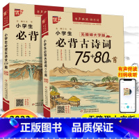 [2本]古诗词75+80首+古诗文129篇 小学通用 [正版]优+书声琅琅学古文背古诗小学生经典小古文100篇12345