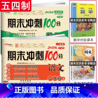 [2本]上册 语文人教版+数学青岛版(五四制) 小学二年级 [正版]2024春期末冲刺100分二年级上册下册语文人教版+